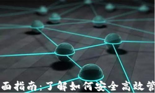 
虚拟币钱包的全面指南：了解如何安全高效管理你的加密资产