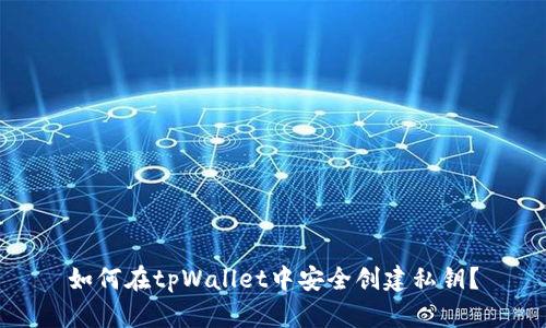 如何在tpWallet中安全创建私钥？