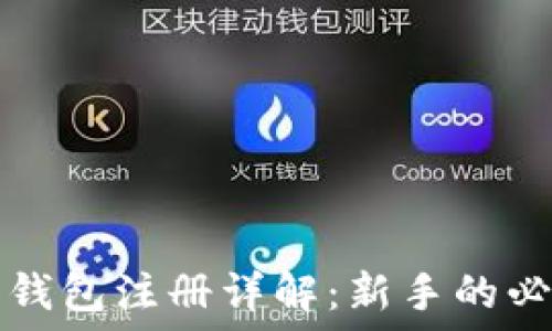   
比特币钱包注册详解：新手的必备指南