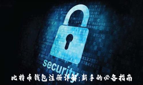   
比特币钱包注册详解：新手的必备指南