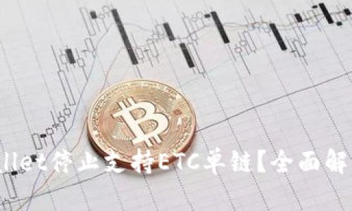  为什么tpWallet停止支持ETC单链？全面解析与用户影响