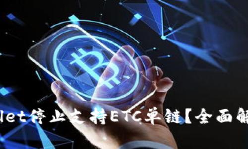  为什么tpWallet停止支持ETC单链？全面解析与用户影响
