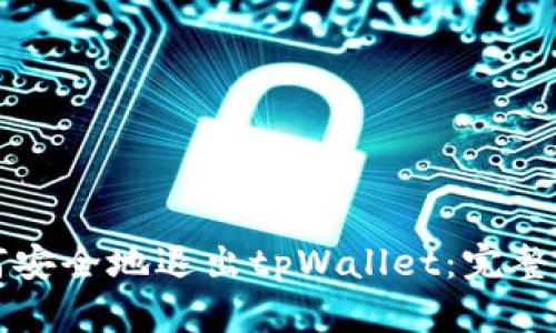 如何安全地退出tpWallet：完整指南