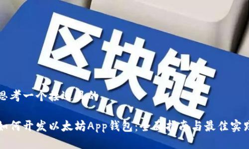 思考一个接近且的

如何开发以太坊App钱包：全面指南与最佳实践