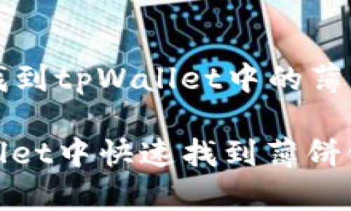 Title: 轻松找到tpWallet中的薄饼链接的方法

如何在tpWallet中快速找到薄饼链接
