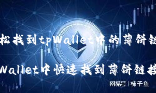 Title: 轻松找到tpWallet中的薄饼链接的方法

如何在tpWallet中快速找到薄饼链接