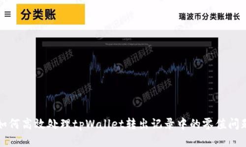 如何高效处理tpWallet转出记录中的零值问题