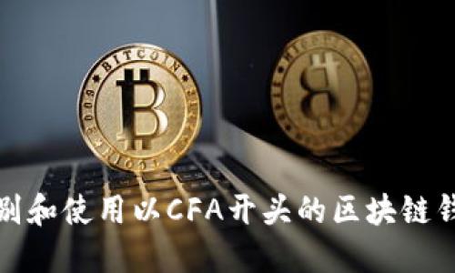 如何辨别和使用以CFA开头的区块链钱包地址