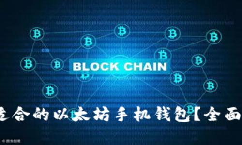   如何选择适合的以太坊手机钱包？全面指南与推荐 