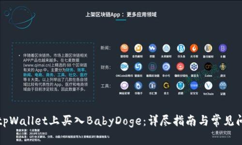 如何在tpWallet上买入BabyDoge：详尽指南与常见问题解答