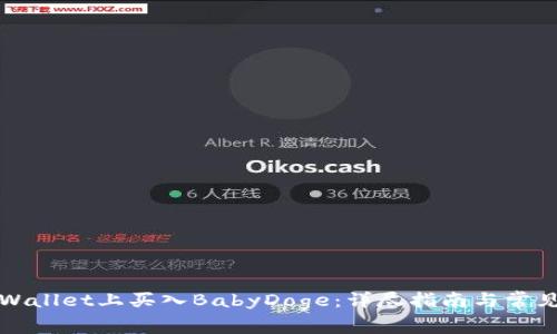 如何在tpWallet上买入BabyDoge：详尽指南与常见问题解答