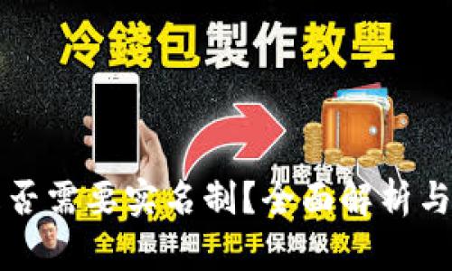 比特币钱包是否需要实名制？全面解析与最新政策解读