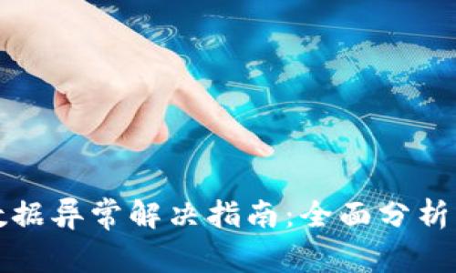 tpWallet数据异常解决指南：全面分析与应对策略