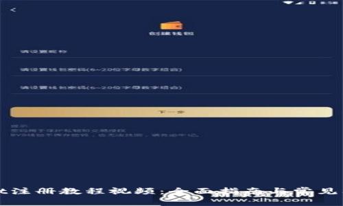 tpWallet注册教程视频：全面指南与常见问题解答