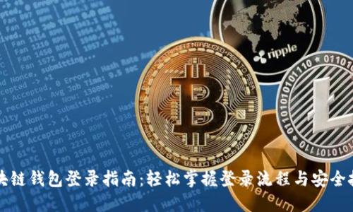 区块链钱包登录指南：轻松掌握登录流程与安全技巧