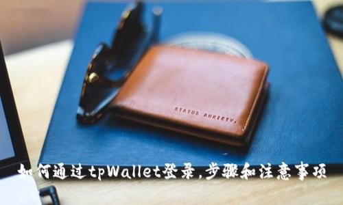 如何通过tpWallet登录，步骤和注意事项