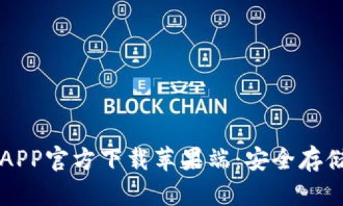虚拟币钱包APP官方下载苹果端：安全存储与便捷管理