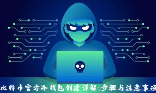 
比特币官方冷钱包创建详解：步骤与注意事项