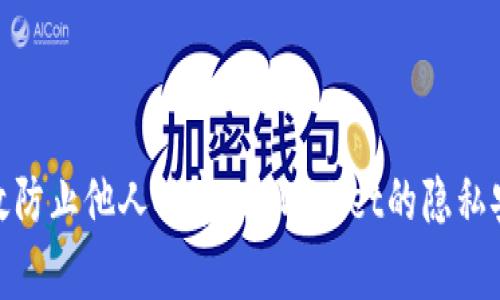 如何有效防止他人观察TP Wallet的隐私安全措施