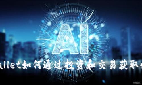 tpWallet如何通过投资和交易获取收益？