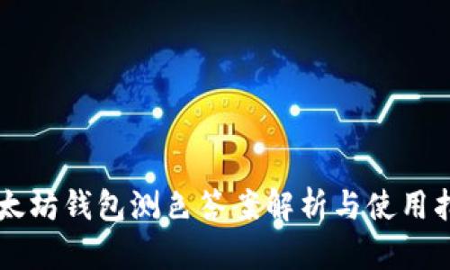以太坊钱包测色答案解析与使用指南