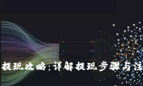 TP钱包提现攻略：详解提现步骤与注意事项