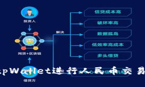 如何使用tpWallet进行人民币交易：全面指南