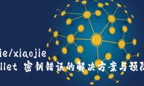 xiaojie/xiaojie
tpWallet 密钥错误的解决方案与预防措施