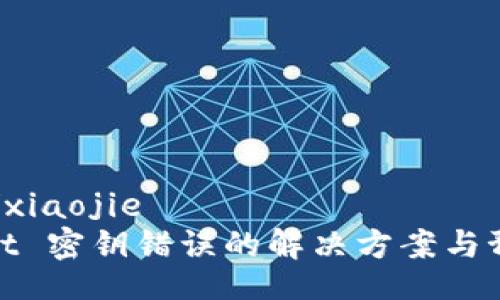 xiaojie/xiaojie
tpWallet 密钥错误的解决方案与预防措施