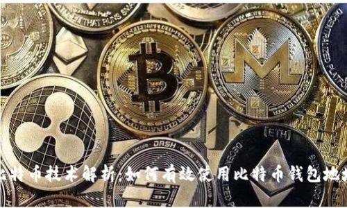 比特币技术解析：如何有效使用比特币钱包地址