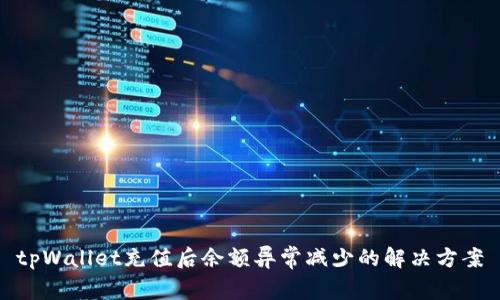 tpWallet充值后余额异常减少的解决方案