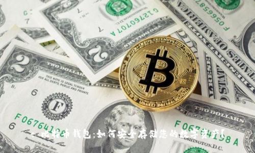 : 比特币钱包：如何安全存储您的数字资产？