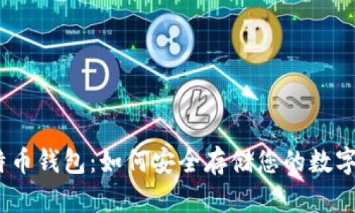 : 比特币钱包：如何安全存储您的数字资产？