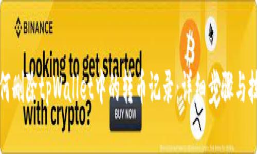 如何删除tpWallet中的转币记录：详细步骤与技巧