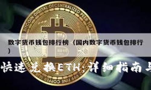 如何使用USDT快速兑换ETH：详细指南与常见问题解答