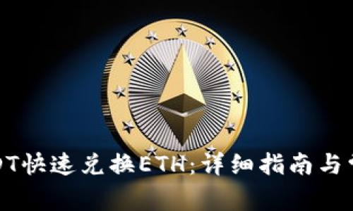 如何使用USDT快速兑换ETH：详细指南与常见问题解答