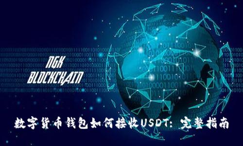 数字货币钱包如何接收USDT: 完整指南