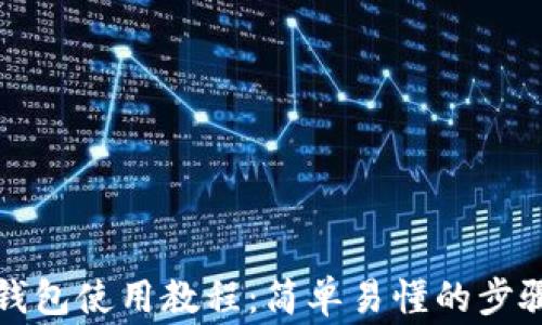 
比特币网络钱包使用教程：简单易懂的步骤及注意事项