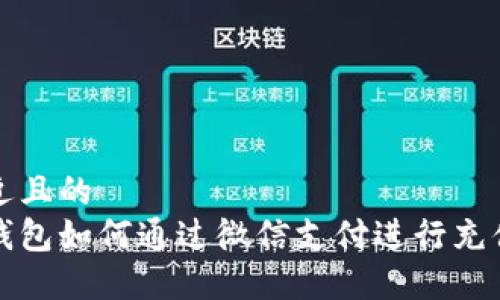 思考接近且的
比特币钱包如何通过微信支付进行充值与提现