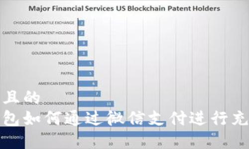 思考接近且的
比特币钱包如何通过微信支付进行充值与提现