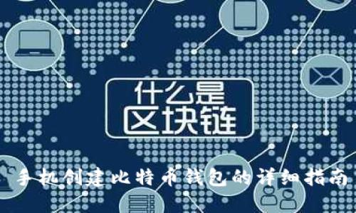 手机创建比特币钱包的详细指南