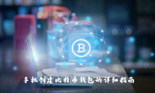 手机创建比特币钱包的详细指南