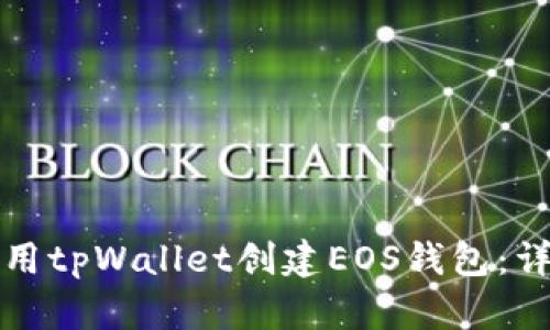 如何使用tpWallet创建EOS钱包：详尽指南