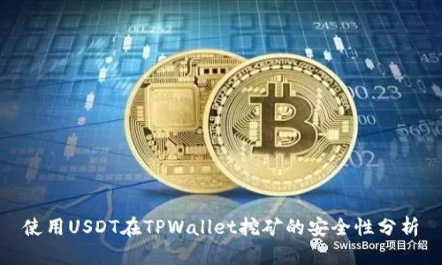 使用USDT在TPWallet挖矿的安全性分析