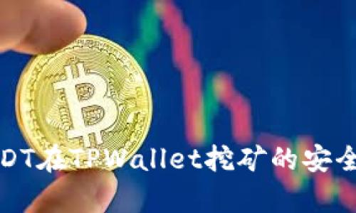 使用USDT在TPWallet挖矿的安全性分析
