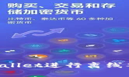 如何使用tpWallet进行离线签名：全面指南