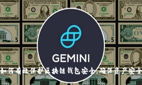 如何有效保护区块链钱包安全，确保资产安全