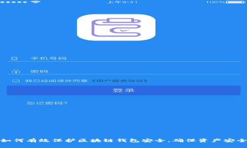如何有效保护区块链钱包安全，确保资产安全