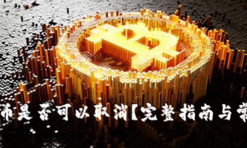 tpWallet提币是否可以取消？完整指南与常见问题解答