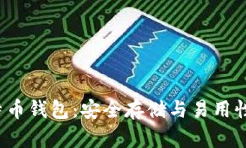 Armory比特币钱包：安全存储与易用性兼备的选择